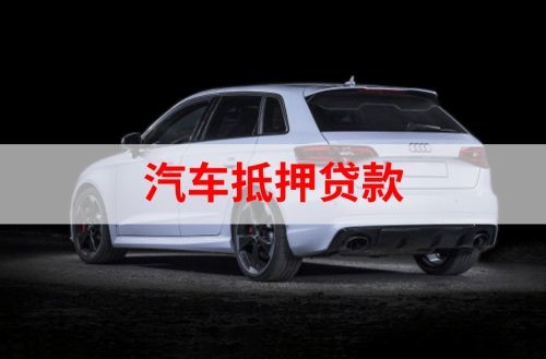 彬村山华侨农场重庆汽车抵押贷款办理需要哪些条件