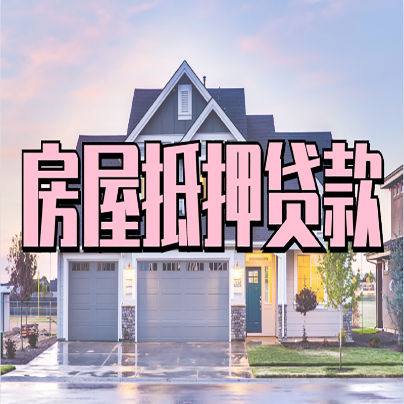 彬村山华侨农场房子抵押贷款条件|彬村山华侨农场房子二次抵押贷款