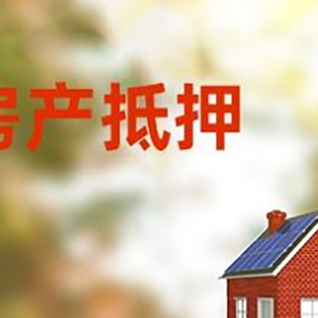 彬村山华侨农场房屋二次抵押贷款能贷多少？
