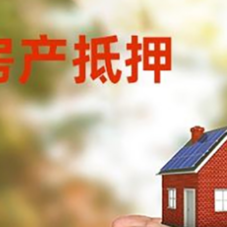 彬村山华侨农场房屋抵押贷款可以用于哪些用途?