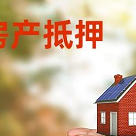 彬村山华侨农场房产二次抵押贷款的条件和资料?