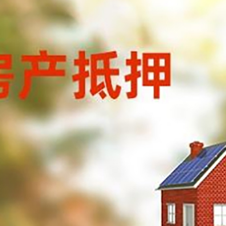 彬村山华侨农场房屋抵押贷款时要注意什么？