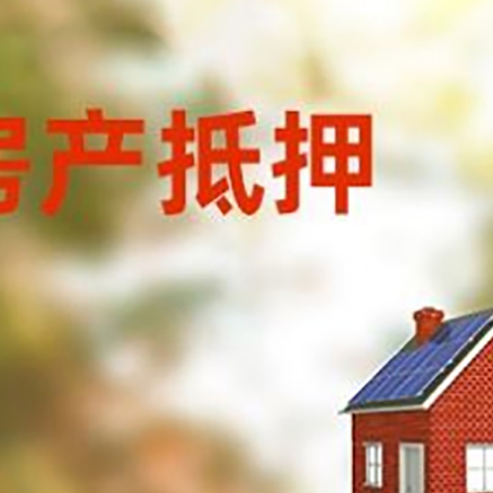 彬村山华侨农场房屋抵押贷款还不上怎么办