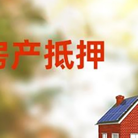 彬村山华侨农场房屋抵押贷款需要房产证吗？