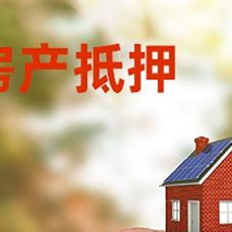 彬村山华侨农场抵押贷款用什么抵押物?