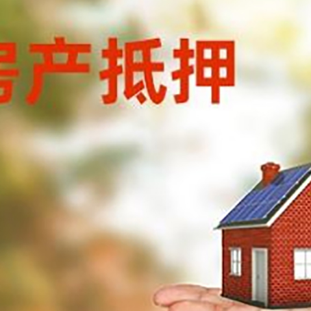 彬村山华侨农场房产抵押贷款和房屋典当有什么区别?