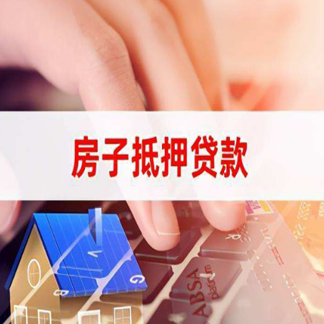 彬村山华侨农场房屋抵押贷款的六个小常识