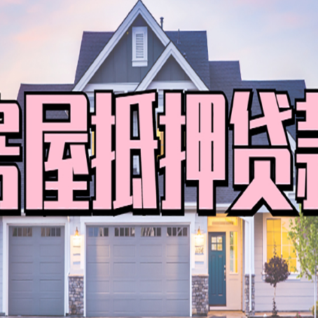 彬村山华侨农场房屋抵押贷款哪里可以办